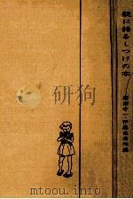 親に語るしつけの本 1958 PDF电子版封面 勝田守一