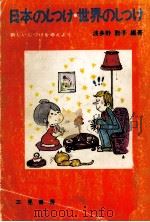 日本のしつけ世界のしつけ   1972.06  PDF电子版封面    波多野勤子 