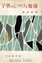 子供のしつけと勉強 1959.09 PDF电子版封面 鹿沼景揚