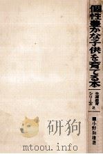 個性豊かな子供を育てる本（1971.12 PDF版）