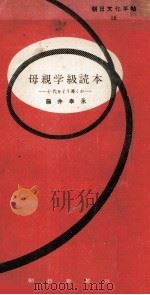 母親学級読本（1954.03 PDF版）