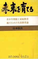 未来を育てる   1983.12  PDF电子版封面    山本恒次 