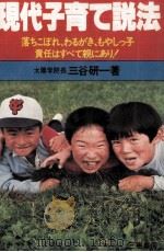 現代子育て説法 1979.03 PDF电子版封面 三谷研一