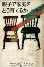 親子で家庭をどう育てるか（1984.02 PDF版）