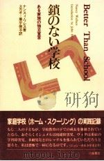鎖のない学校（1990.02 PDF版）