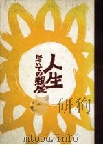 人生についての親展 1964.08 PDF电子版封面 篠崎五六