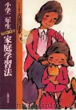 小学二年生毎日30分家庭学習法 1977.03 PDF电子版封面 古川隆