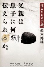父親は息子に何を伝えられるか。（1990.05 PDF版）