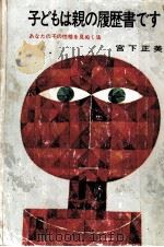 子どもは親の履歴書です   1972.06  PDF电子版封面    宮下正美 