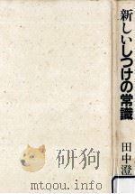新しいしつけの常識 1984.05 PDF电子版封面 田中澄江