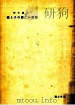 親と子の新しい規律 1953.06 PDF电子版封面 鈴木道太