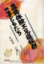 直接体験不足症候群の子どもたち（1991.07 PDF版）