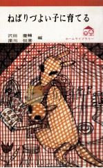 ねばりづよい子に育てる（1970.11 PDF版）