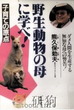 野生動物の母に学べ! 1994.11 PDF电子版封面 熊久保勅夫