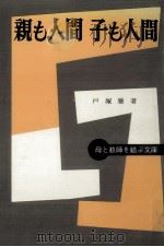 親も人間子も人間 1960.05 PDF电子版封面 戸塚廉