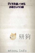 子どもを追いつめるお母さんの口癖（1994.08 PDF版）