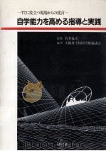 自学能力を高める指導と実践 1988.09 PDF电子版封面 大阪府学校図書館協議会