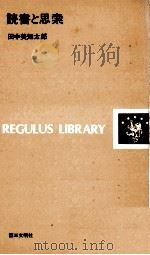 読書と思索 1972.11 PDF电子版封面 田中美知太郎