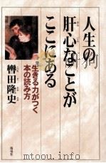 人生の肝心なことがここにある 1999.11 PDF电子版封面 轡田隆史