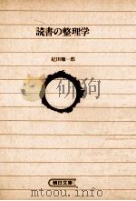 読書の整理学 1986.09 PDF电子版封面 紀田順一郎