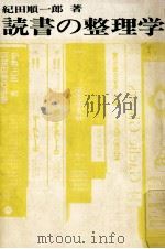 読書の整理学 1971.08 PDF电子版封面 紀田順一郎