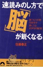 速読みのし方で脳が鋭くなる（1997.02 PDF版）