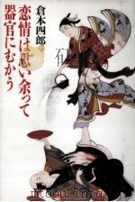 恋情は思い余って器官にむかう（1989.04 PDF版）
