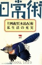 片岡義男「本読み」術·私生活の充実 1987.12 PDF电子版封面 片岡義男