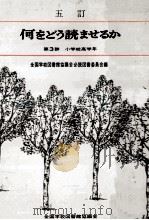 何をどう読ませるか 3（1986.10 PDF版）