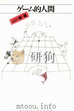 ゲーム的人間（1979.07 PDF版）