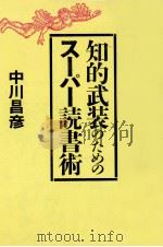 知的武装のためのスーパー読書術（1984.11 PDF版）