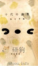 十代の讀書 1954.06 PDF电子版封面 熊谷孝