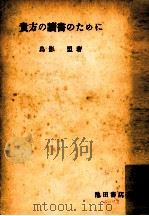 貴方の読書のために（1956.11 PDF版）