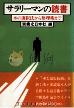 サラリーマンの読書（1979.05 PDF版）