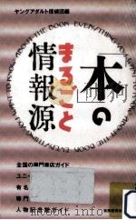 「本」のまるごと情報源 1992.05 PDF电子版封面