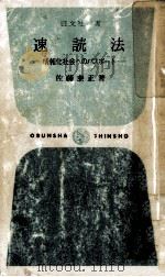 速読法 1969.11 PDF电子版封面 佐藤泰正