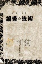 讀書の技術（1949.06 PDF版）