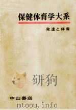 発達と体育（1957.05 PDF版）