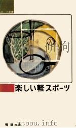 楽しい軽スポーツ 1965.11 PDF电子版封面 江橋慎四郎
