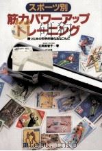 スポーツ別筋力パワーアップトレーニング 1992.12 PDF电子版封面 花岡美智子