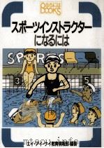 スポーツインストラクターになるには（1988.07 PDF版）