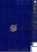 運動能力の測定 1962.07 PDF电子版封面 野口義之