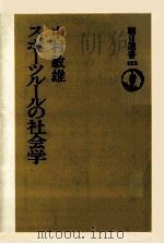 スポーツルールの社会学（1991.04 PDF版）