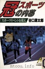 冠スポーツの内幕（1988.02 PDF版）