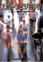 スポーツビジョン21（1990.10 PDF版）