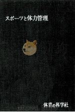 スポーツと体力管理   1964.09  PDF电子版封面    東俊郎 