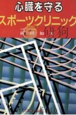 心臓を守るスポーツクリニック 1989.03 PDF电子版封面 前田如矢