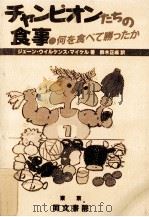 チャンピオンたちの食事 1985.09 PDF电子版封面 Michael
