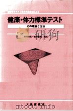 健康·体力標準テスト 1986.03 PDF电子版封面 飯塚鉄雄