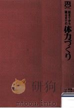 起きてから寝るまでの体力づくり 1973.07 PDF电子版封面 小野喬